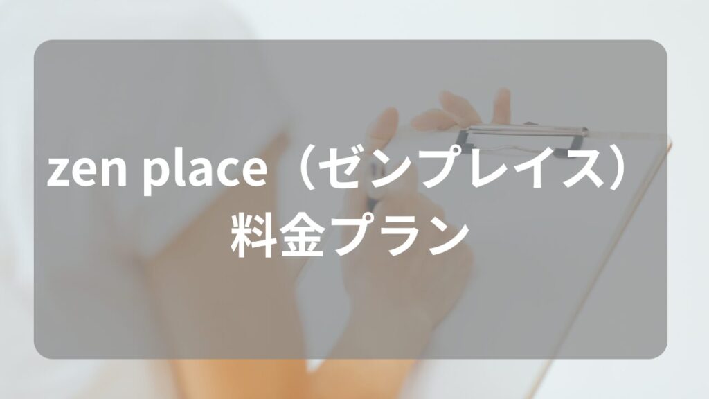 zen place（ゼンプレイス）の料金プラン